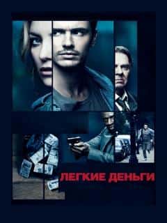 Легкие деньги