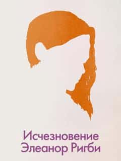 Исчезновение Элеанор Ригби: Они