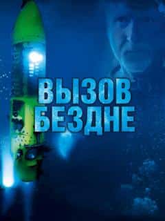 Вызов бездне 3D