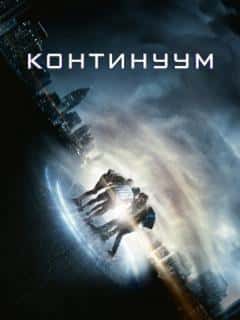 Континуум