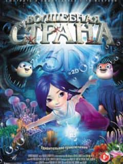 Волшебная страна