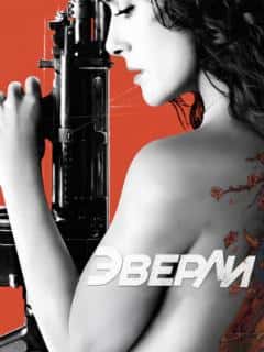 Эверли