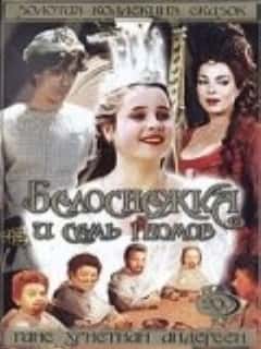 Белоснежка и семь гномов