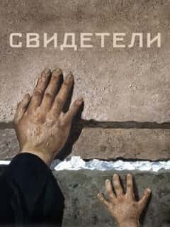 Свидетели