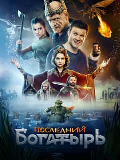 Последний богатырь