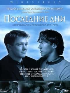 Последние дни