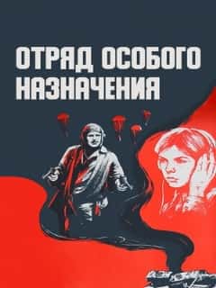 Отряд особого назначения