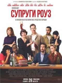 Супруги Роуз
