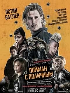 Пойман с поличным