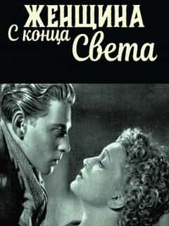 Женщина с конца света