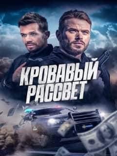 Кровавый рассвет