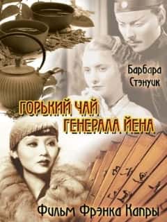 Горький чай генерала Йена