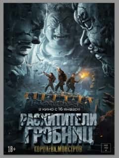 Расхитители гробниц. Королева монстров