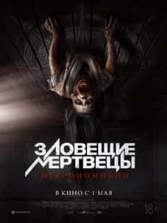 Зловещие мертвецы: Некрономикон