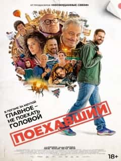Поехавший