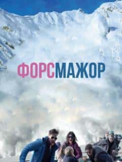 Форс-мажор