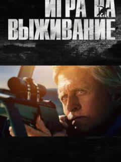 Игра на выживание