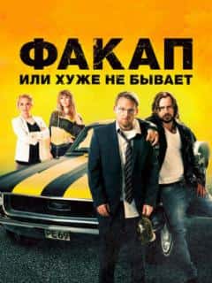 Факап, или Хуже не бывает