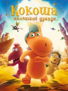 Кокоша - маленький дракон