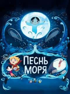 Песнь моря