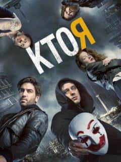 Кто я