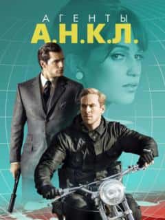 Агенты А.Н.К.Л.