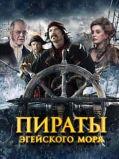Пираты Эгейского моря