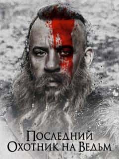 Последний охотник на ведьм