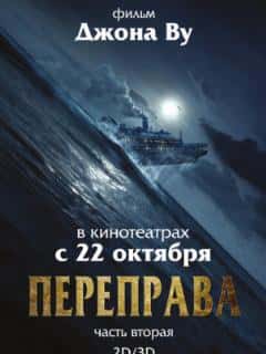 Переправа 2