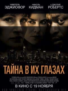 Тайна в их глазах