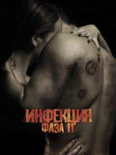 Инфекция: Фаза 2