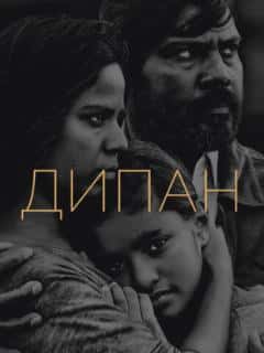 Дипан