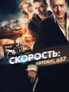 Скорость: Автобус 657