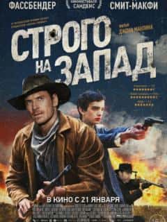 Строго на запад