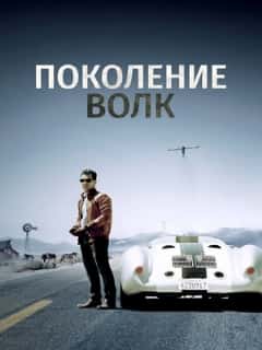 Поколение Волк