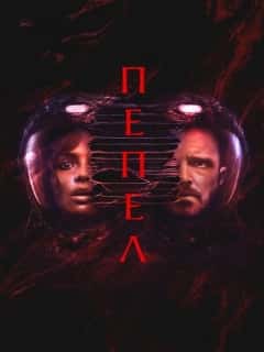 Пепел