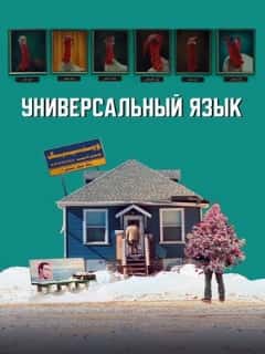 Универсальный язык