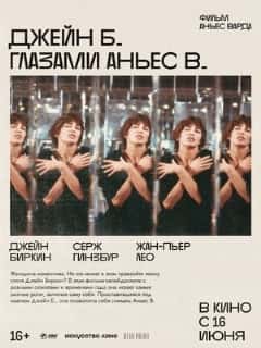 Джейн Б. глазами Аньес В.