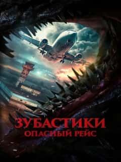 Зубастики. Опасный рейс