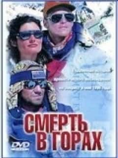 Смерть в горах