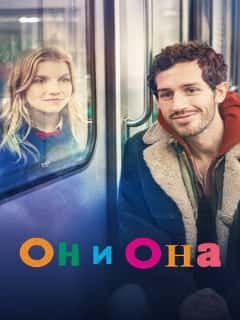 Он и она