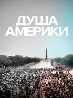 Душа Америки