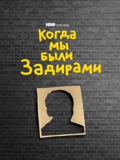 Когда мы были задирами