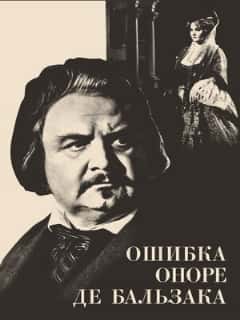 Ошибка Оноре де Бальзака