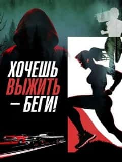 Хочешь выжить – беги!