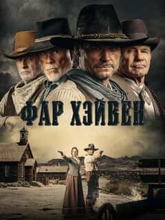 Фар Хейвен