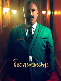 Не беспокоить