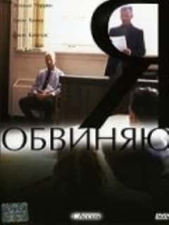 Я обвиняю