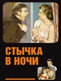 Стычка в ночи