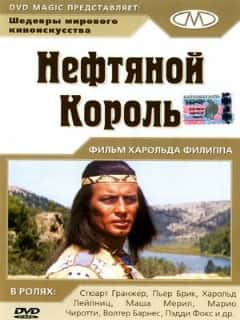 Нефтяной король